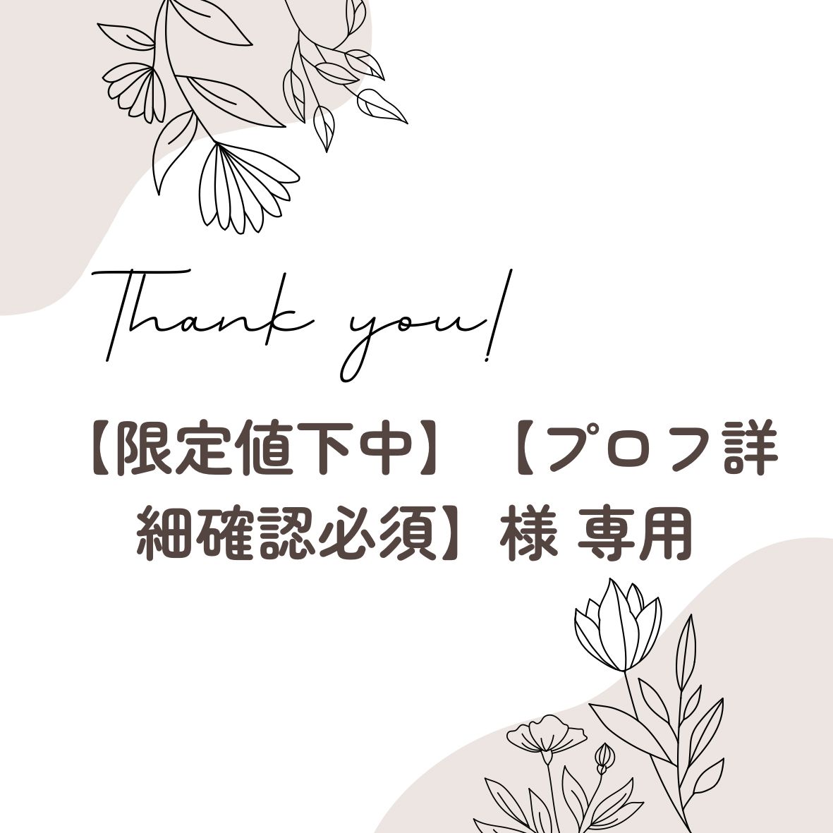 JUN(プロフ要確認)専用ページ 限定値下中】【プロフ詳細確認必須】様 専用ページ - メルカリ