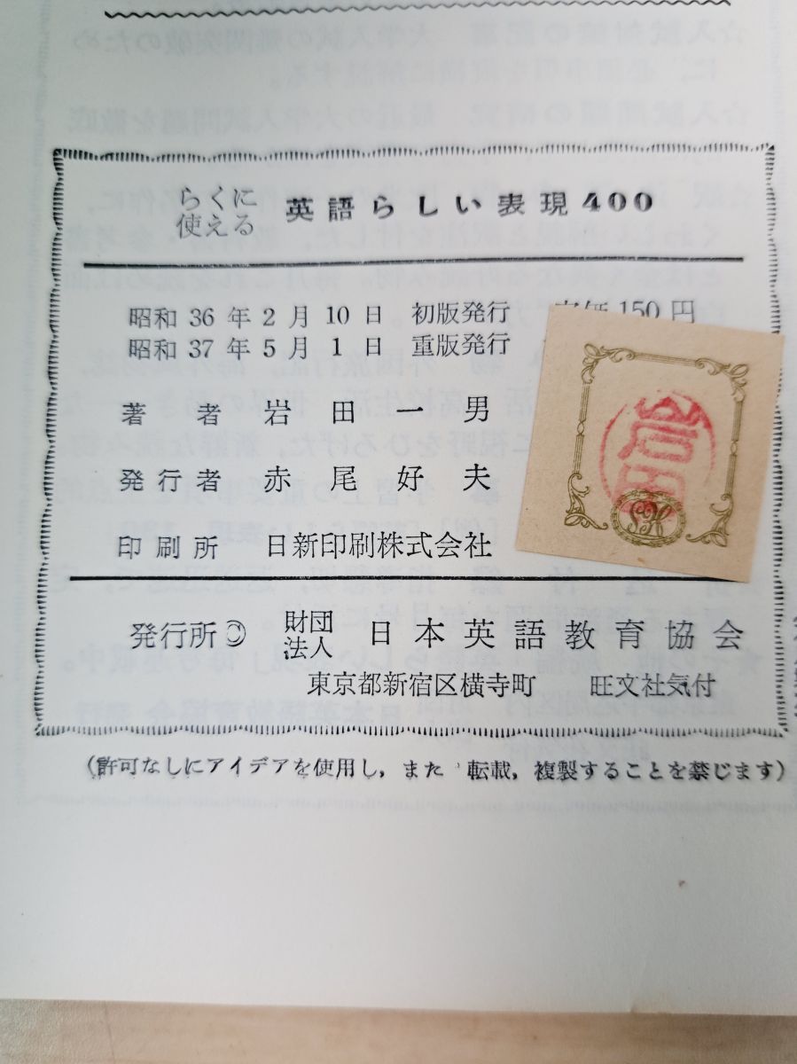 英語らしい表現400 岩田一男 日本英語教育協会 - メルカリ