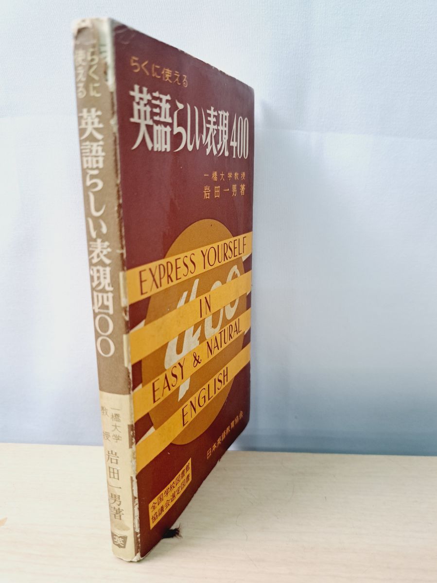 英語らしい表現400 岩田一男 日本英語教育協会 - メルカリ