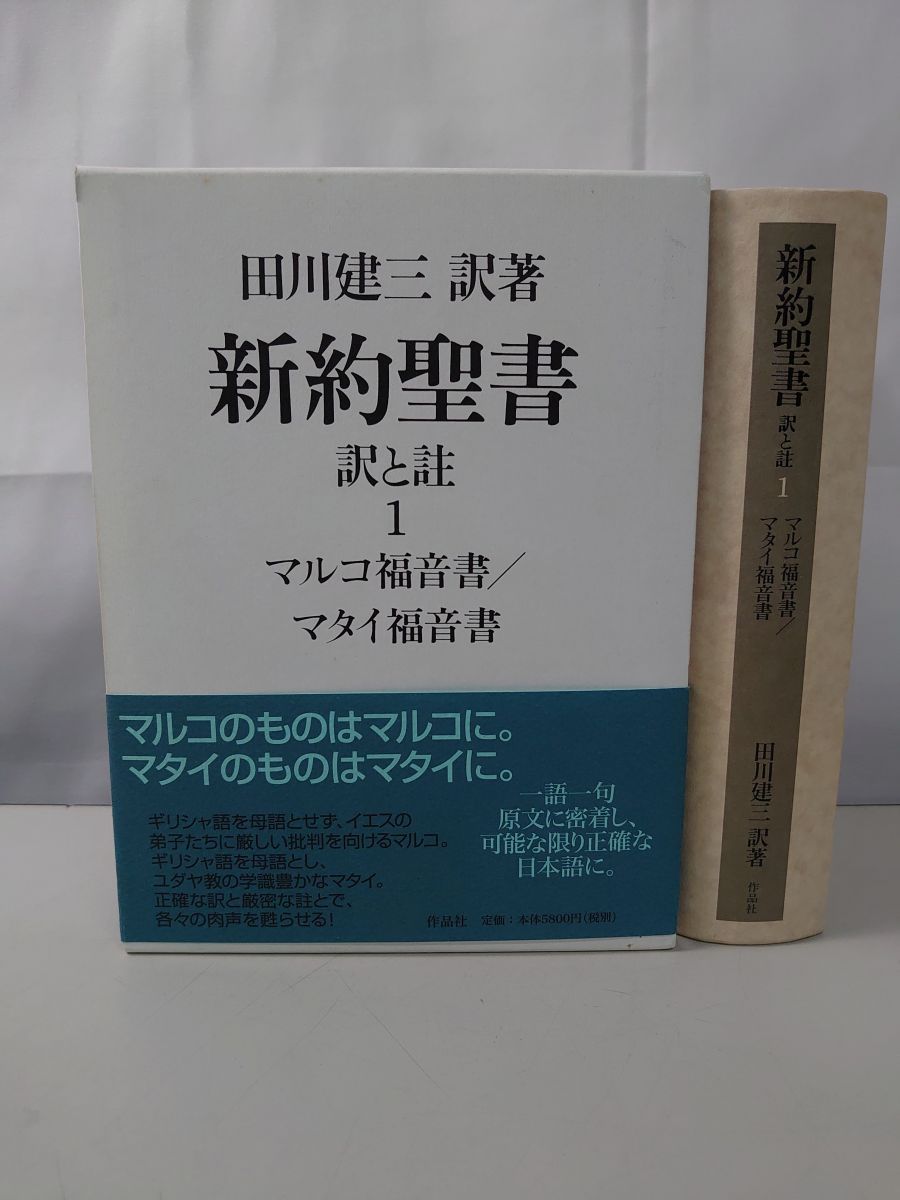 本 新約聖書 訳と註 第六巻 第七巻 田川建三