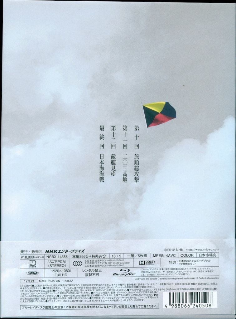 坂の上の雲 Blu-ray ３部セット スペシャルドラマ 坂の上の雲 第3部 ブルーレイBOX 全5枚 -NHKグループ