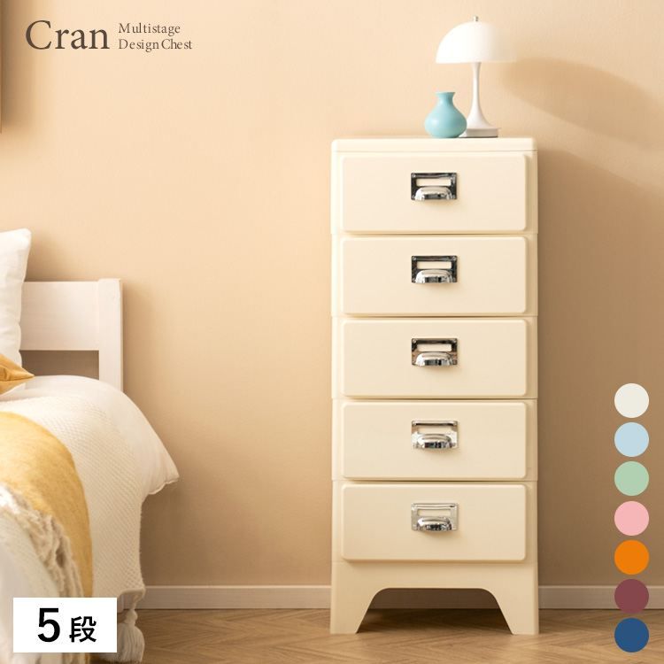多段チェスト Cran（クラン）5段 収納家具 タンス チェスト CBN-H005 完成品 ツヤ感 丸み レトロ 可愛い 多段チェス Cran クラン スリムサイズ 収納 クリーム ブルー グリーン ピンク オレンジ