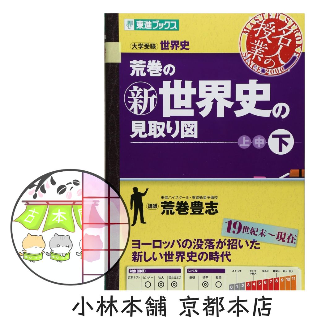 荒巻の新世界史の見取り図 下 (東進ブックス 大学受験 名人の授業