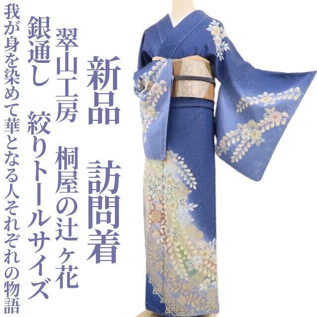 ❁tomihisa❁新品 翠山工房 桐屋の辻ヶ花 銀通し 絞り 着物“身を染めて