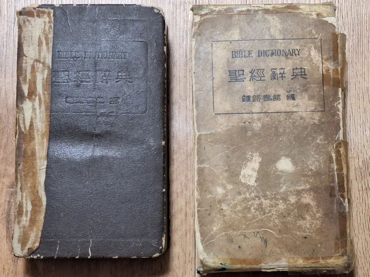 キリスト教　良品多数　本まとめ　ばら売り可能③ 近代図書 数収集 資料 ビンテージ本 キリスト教聖書 辞典 55年 初版