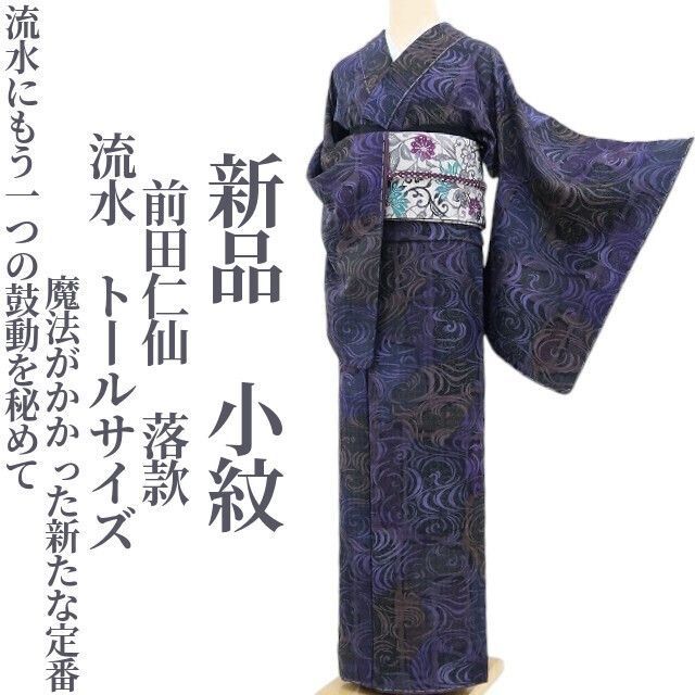❁tomihisa❁新品 前田仁仙 落款 流水 着物 正絹 仕付け糸付 トール