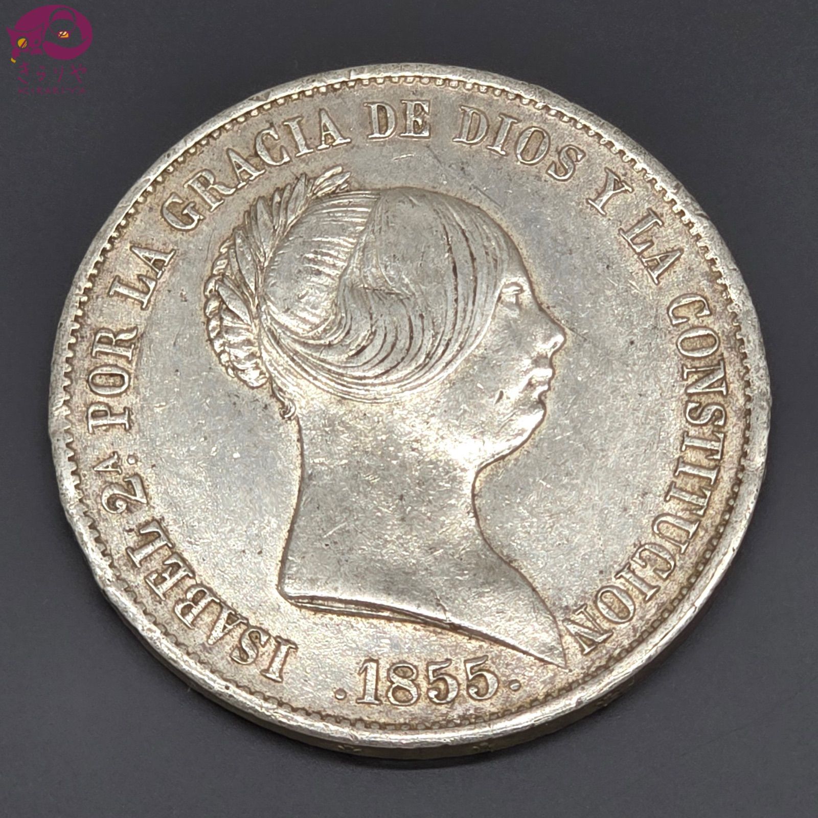 スペイン王国 1855 20レアル イサベル2世 大型銀貨 銀品位900 直径37.2