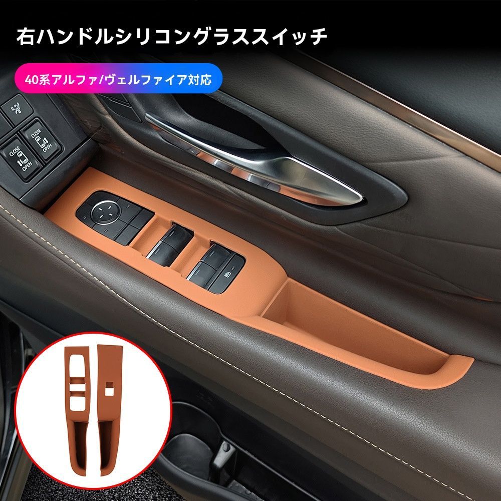 【送料無料】右ハンドル対応 24年式 トヨタアルファード40系 ガラススイッチシリコンパネルフレーム＆ヴェルファイアアームレストシリコンマット（ブラウン／ブラック）