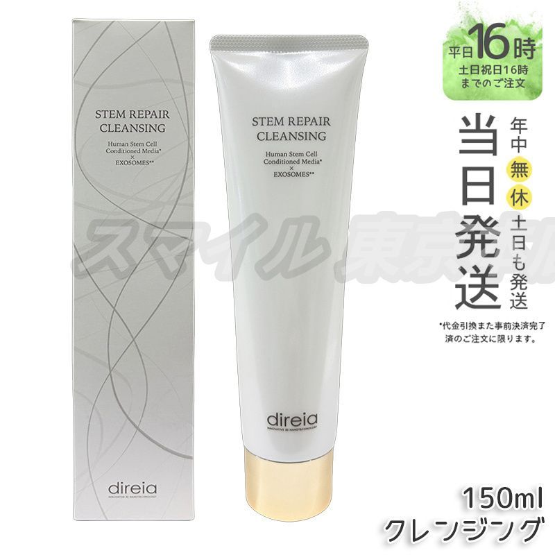 ディレイア 3個セット ステム リベア クレンジング 150ml direia Direia クレンジング 150ml 洗顔 毛穴ケア 微粒子グラスター