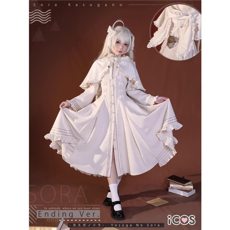 高品質 ICOS ヨスガノソラ 春日野穹 ウサギマント ロリータ コスプレ衣装 女性用 meilu 51205