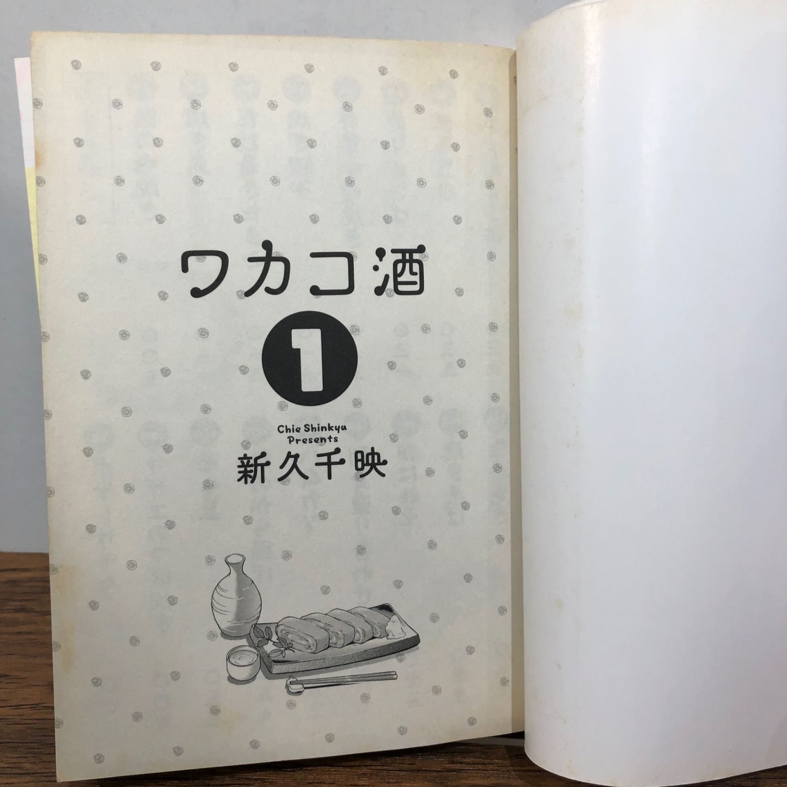ワカコ酒 1巻/【作者】新久千映/GF-0225046793-YP/GF08761 - メルカリ