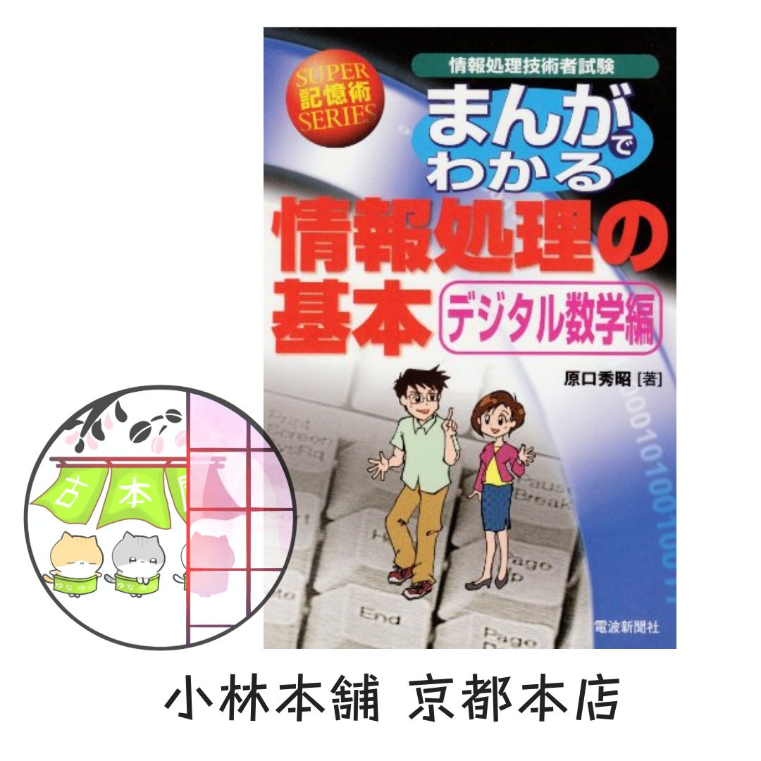 まんがでわかる情報処理の基本 デジタル数学編: 情報処理技術者試験