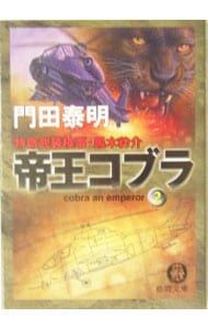 帝王コブラ 2／門田泰明 - メルカリ