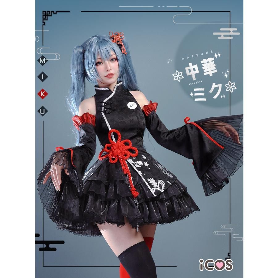高品質 ICOS 初音ミク 39カルチャー 中華風 ビスケット柄 コスプレ衣装 meilu 51205