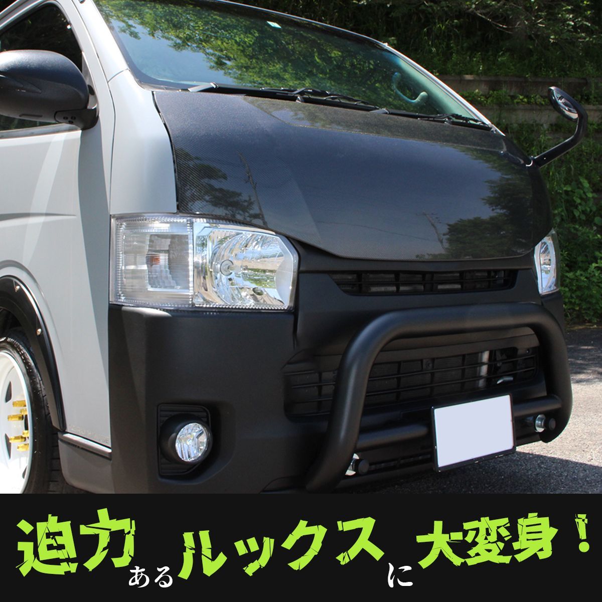 ハイエース 200系 ボンネット カーボン製 全型対応 バットフェイス