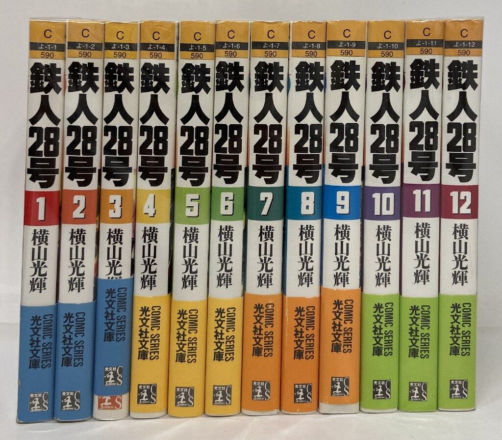 光文社 光文社コミックス 横山光輝 鉄人28号 全12巻 文庫版 セット