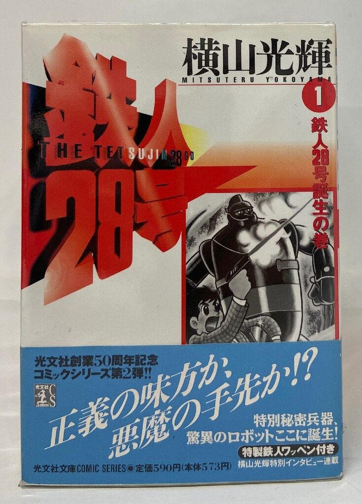 光文社 光文社コミックス 横山光輝 鉄人28号 全12巻 文庫版 セット
