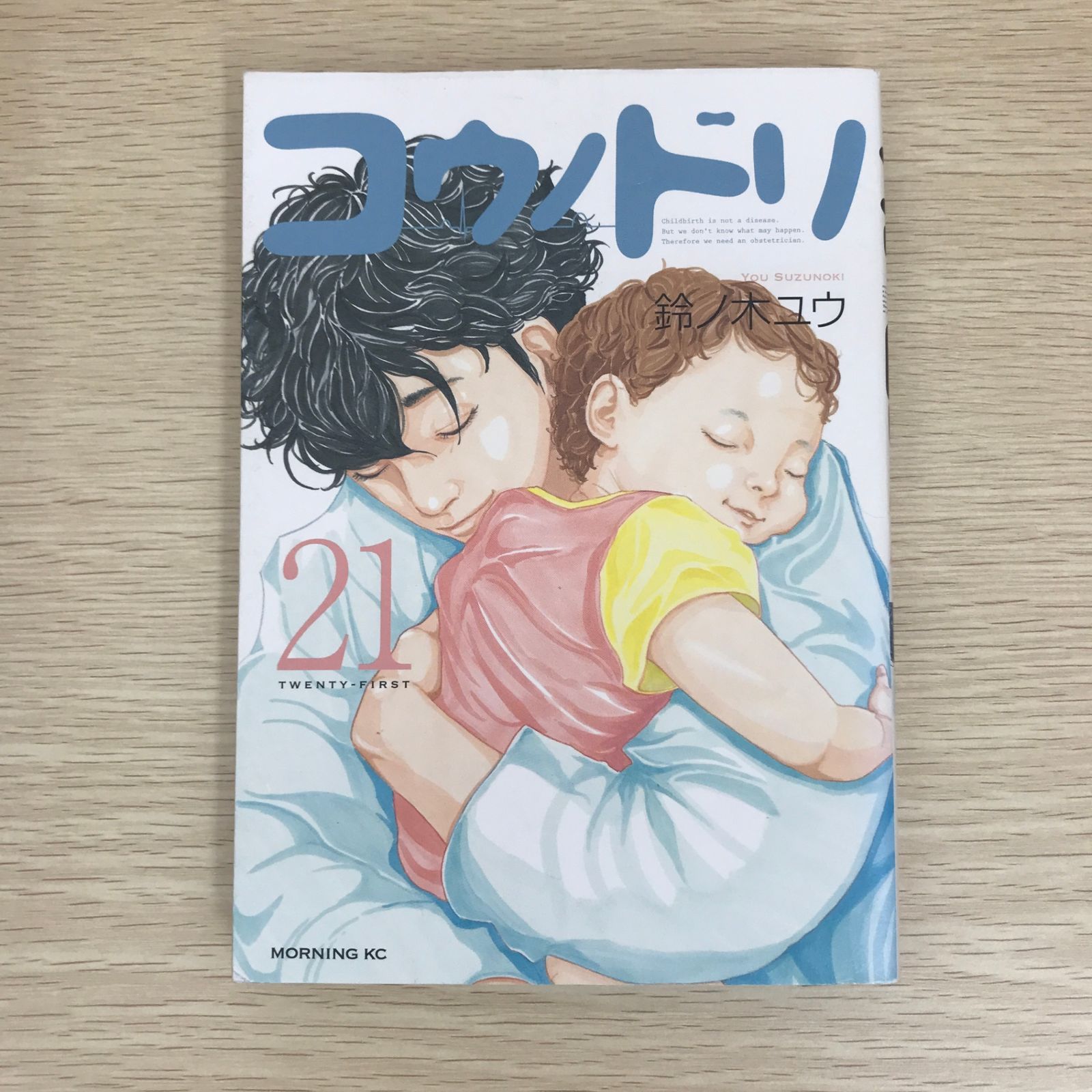 コウノドリ 21巻/【作者】鈴ノ木ユウ/GF-0225044477-YP/GF09121 - メルカリ