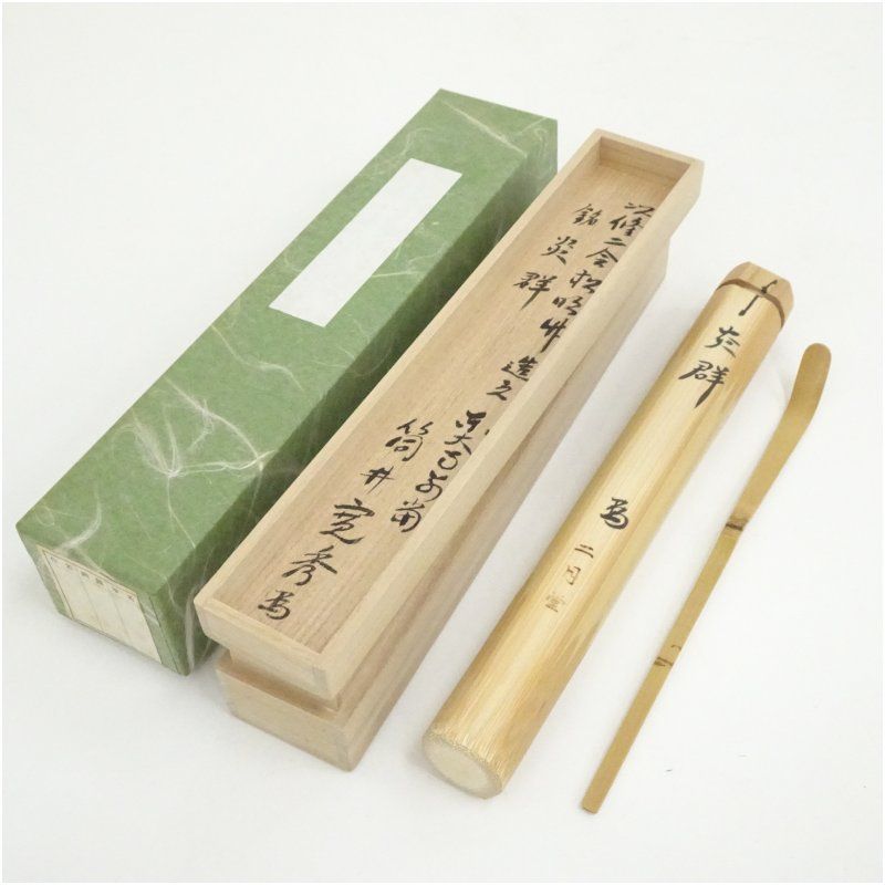 修二会松明竹茶杓（銘：炎群）（東大寺 筒井寛秀書付）（共箱） 茶道 茶道具 おしゃれ 抹茶 茶しゃく 茶匙 茶さじ 茶器 道具 骨董 お茶 茶会 茶の湯 茶席 12月 冬