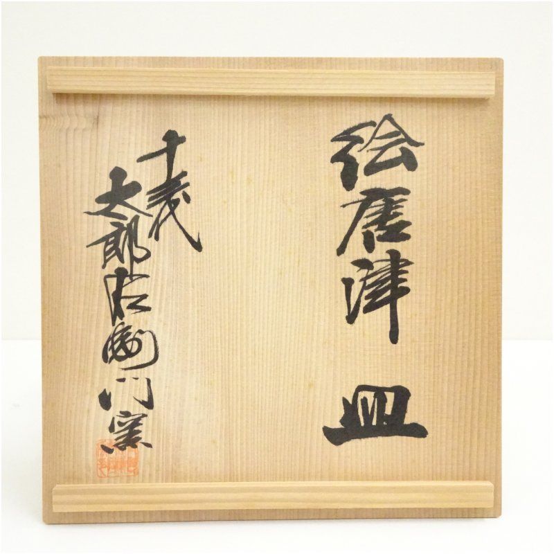 唐津焼 十三代 中里太郎右衛門窯造 絵唐津皿（共箱） 食器 おしゃれ