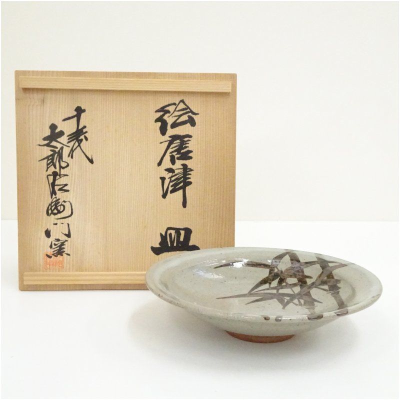 唐津焼 十三代 中里太郎右衛門窯造 絵唐津皿（共箱） 食器 おしゃれ