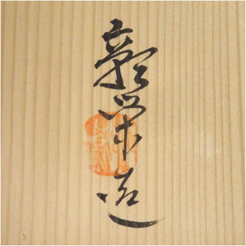 九谷彰栄造 飾壷（共箱） 飾り壺 飾り壺 飾壺 おしゃれ インテリア