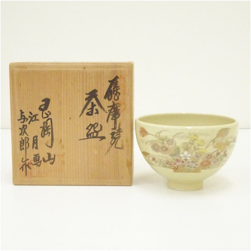 薩摩焼 尾ノ前与次郎造・江月画 色絵秋草茶碗（共箱） 茶道 抹茶 