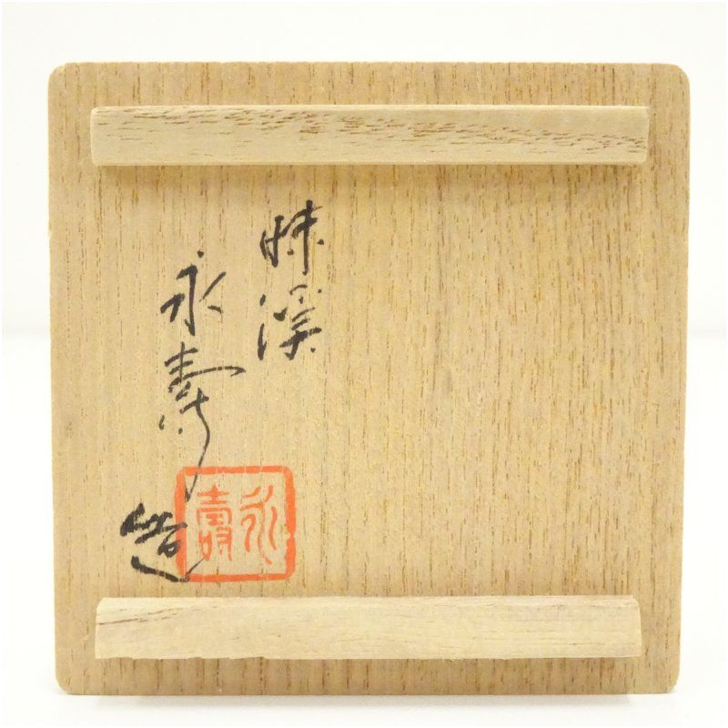 九谷焼 矢口永寿造 染付蝶文香合（共箱） 茶道具 茶道 香道 香道具