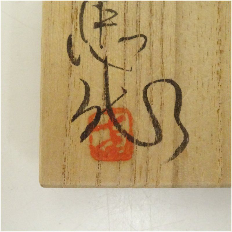 南忠造 堆朱牡丹彫香合（共箱） 茶道具 茶道 香道 香道具 おしゃれ