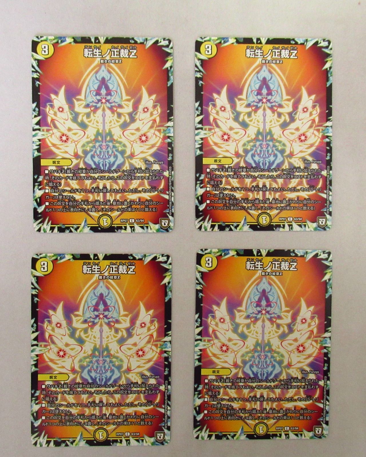 デュエマ 転生ノ正裁Z② 4枚【キズあり特価】 - メルカリ