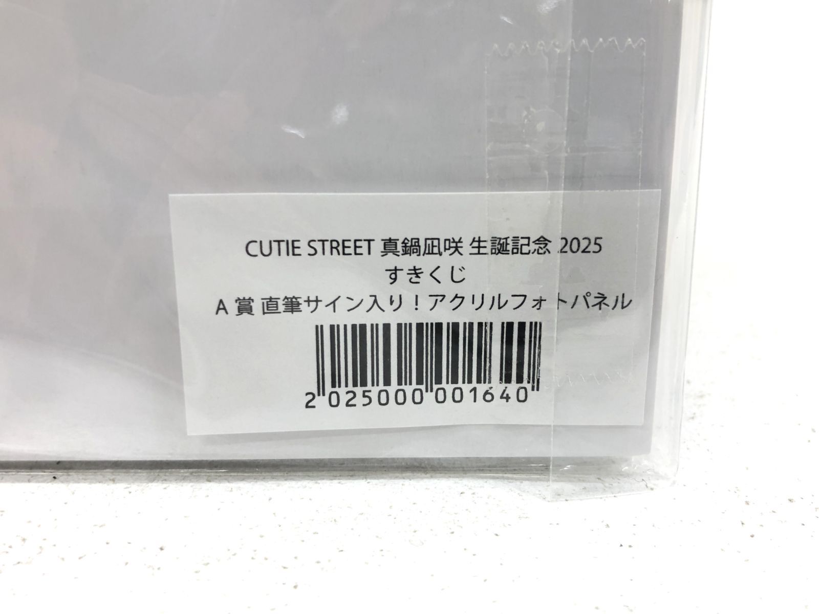 小牧店】CUTIE STREET 真鍋凪咲 すきくじ A賞 サイン入りアクリル