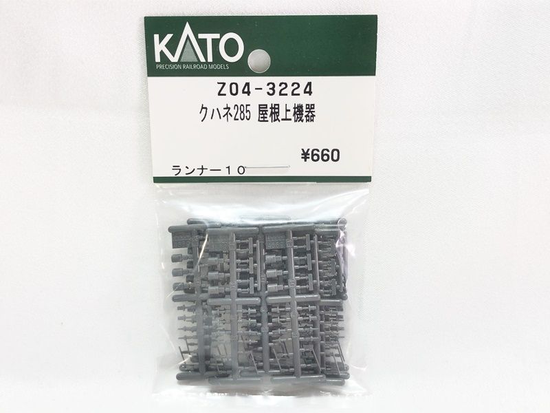 KATO Z04-3224 クハネ285 屋根上機器 Nゲージ 鉄道模型☆M - メルカリ