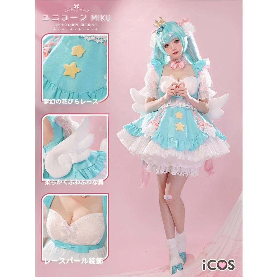 高品質 ICOS 初音ミク ユニコーン 夢幻プリンセス ドレス コスプレ衣装 女性用 meilu 51205