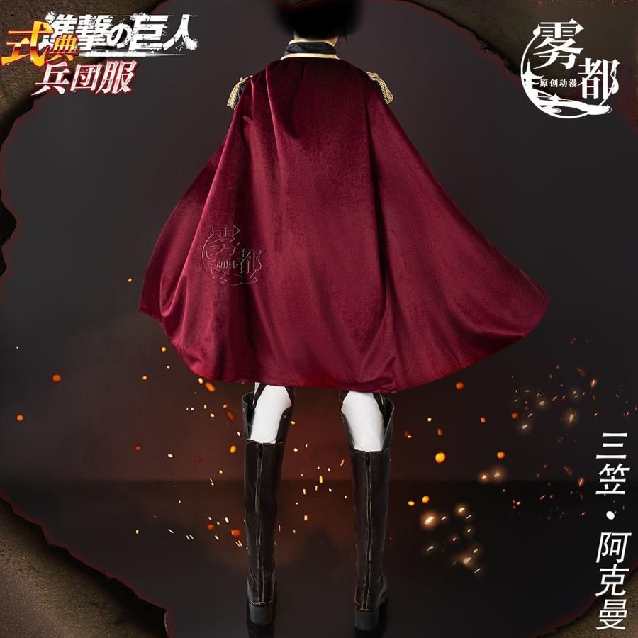 霧都アニメ 進撃の巨人 調査兵団 ミカサ ブレイブオーダー コスプレ衣装 meilu 51209