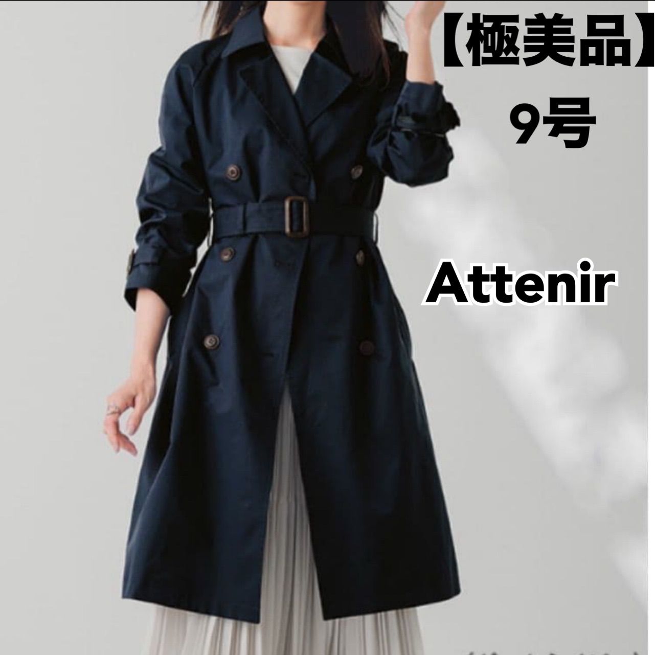 極美品 Attenir アテニア 蓄熱ライナー付き トレンチコート ダーク