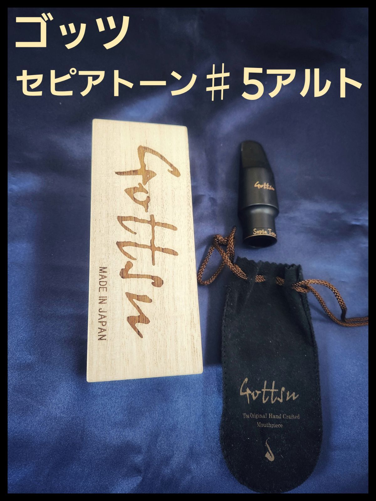 Gottsu Sepia Tone マウスピース 5 アルトサックス用