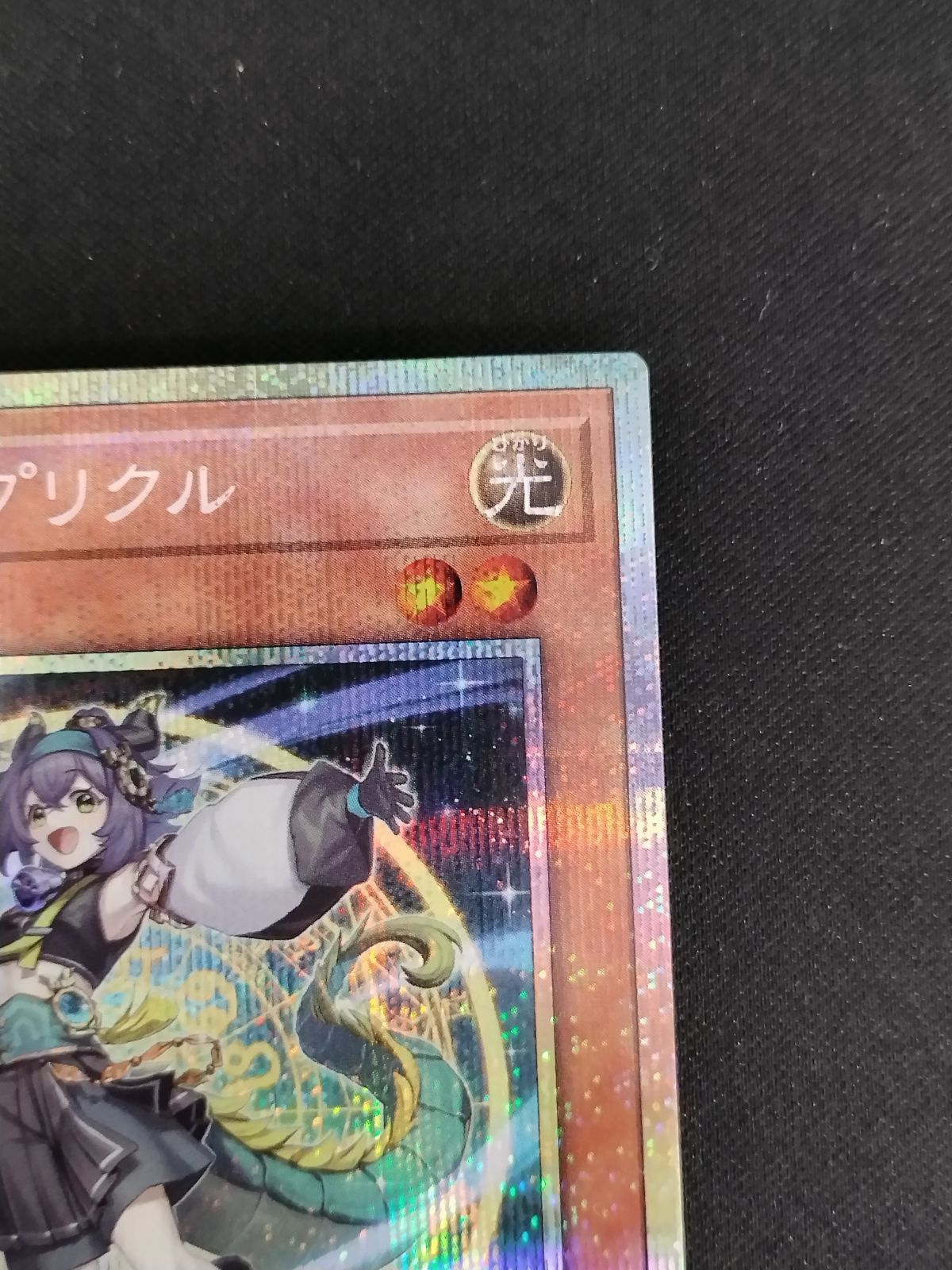 中古TCG】遊戯王OCG 星辰響手プリクル(プリズマティックシク)【50-54