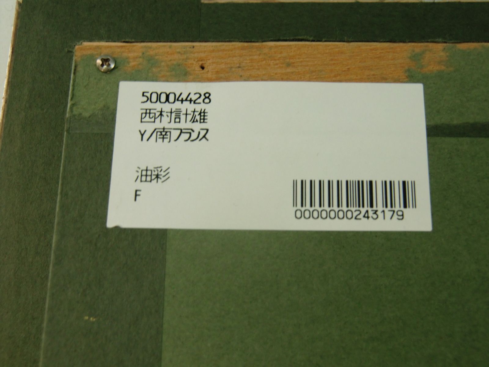 西村計雄 油彩画 プレートあり 真作　1988年 西村計雄 油彩画 プレートあり 真作 1988年