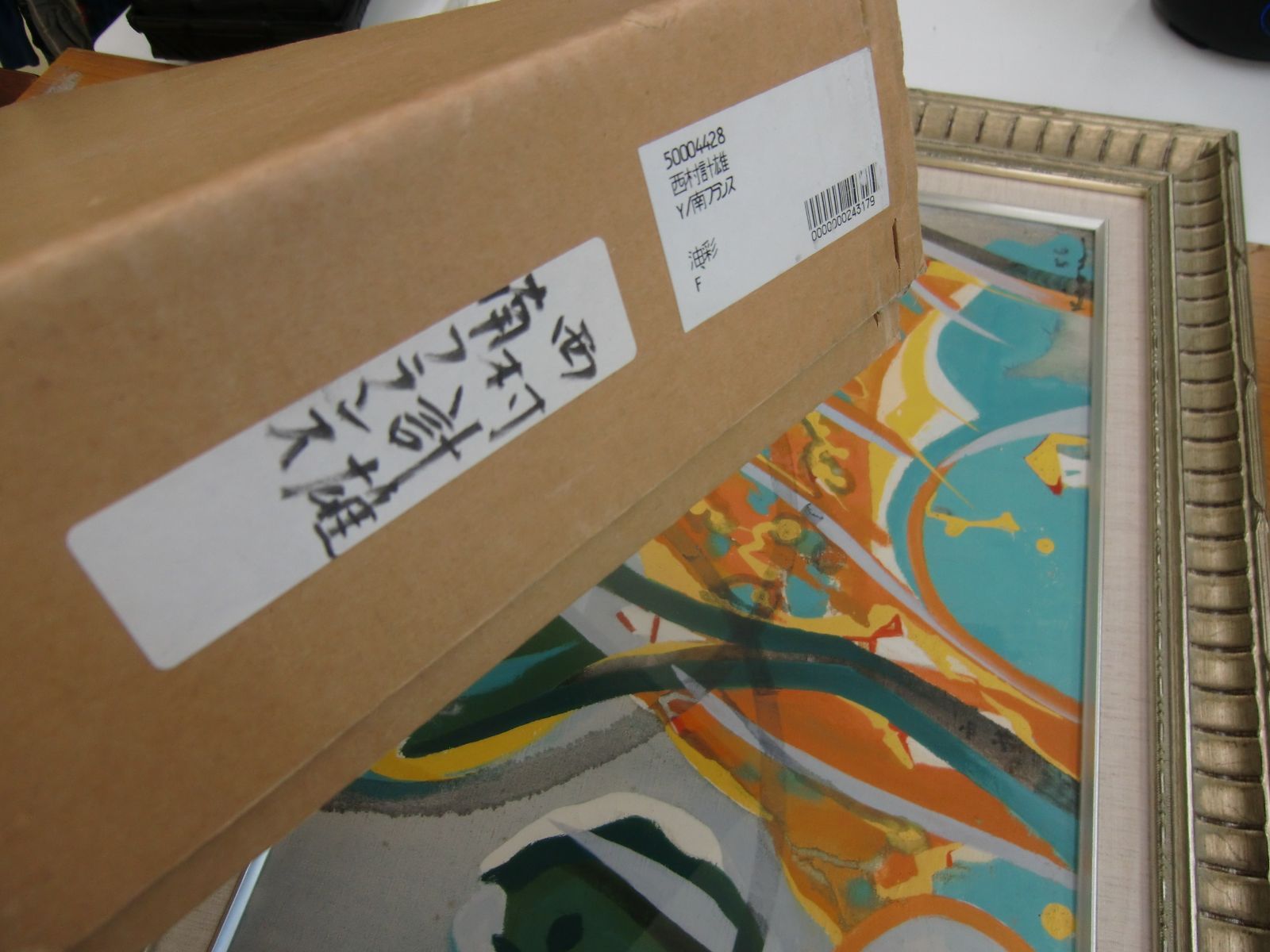 西村計雄 油彩画 プレートあり 真作　1988年 西村計雄 油彩画 プレートあり 真作 1988年 西村計雄 油彩画 プレートあり