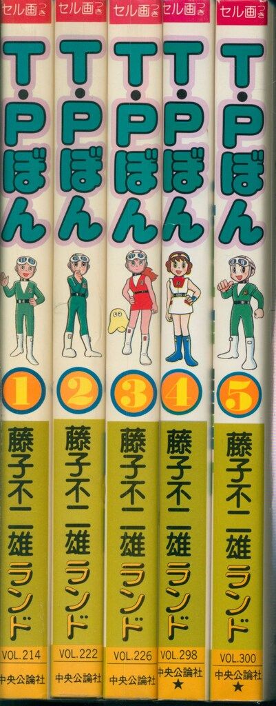 中央公論社 藤子不二雄ランド 藤子不二雄 T・Pぼん 全5巻 初版セット