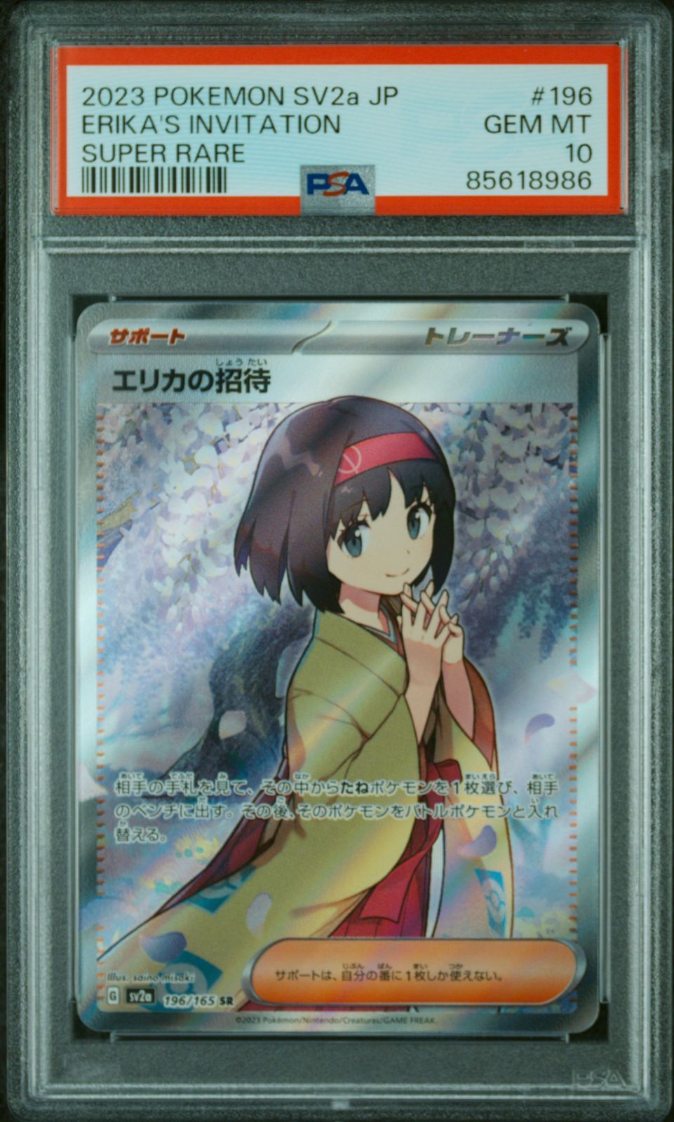 PSA10】エリカの招待 SR ポケモンカード151 sv2a 196/165 - メルカリ