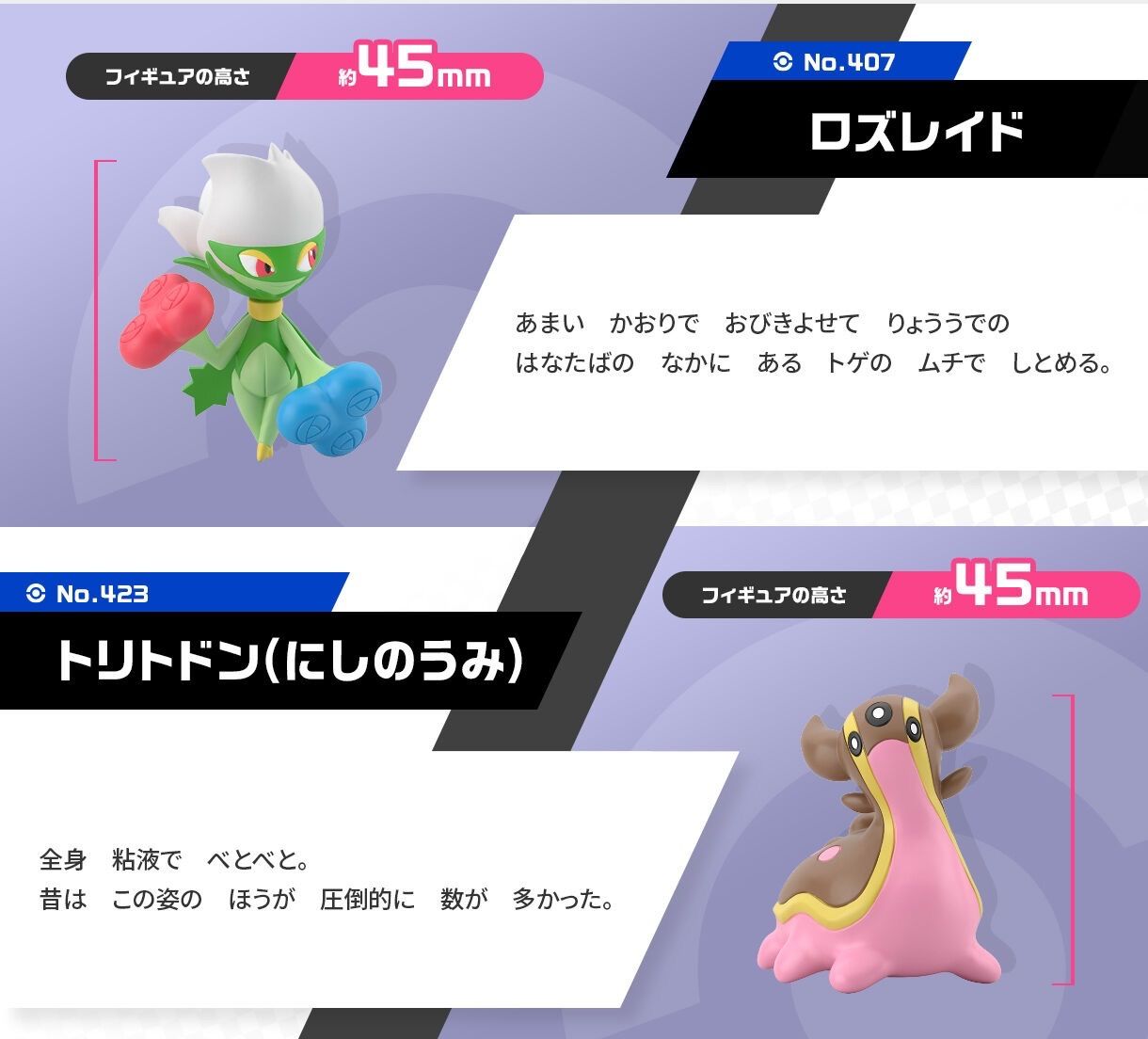 ポケモンスケールワールド シンオウ地方 ロズレイド＆トリトドン（にし