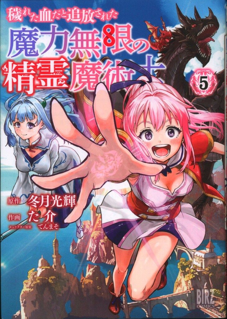 幻冬舎 バーズコミックス た介 !!)穢れた血だと追放された魔力無限の