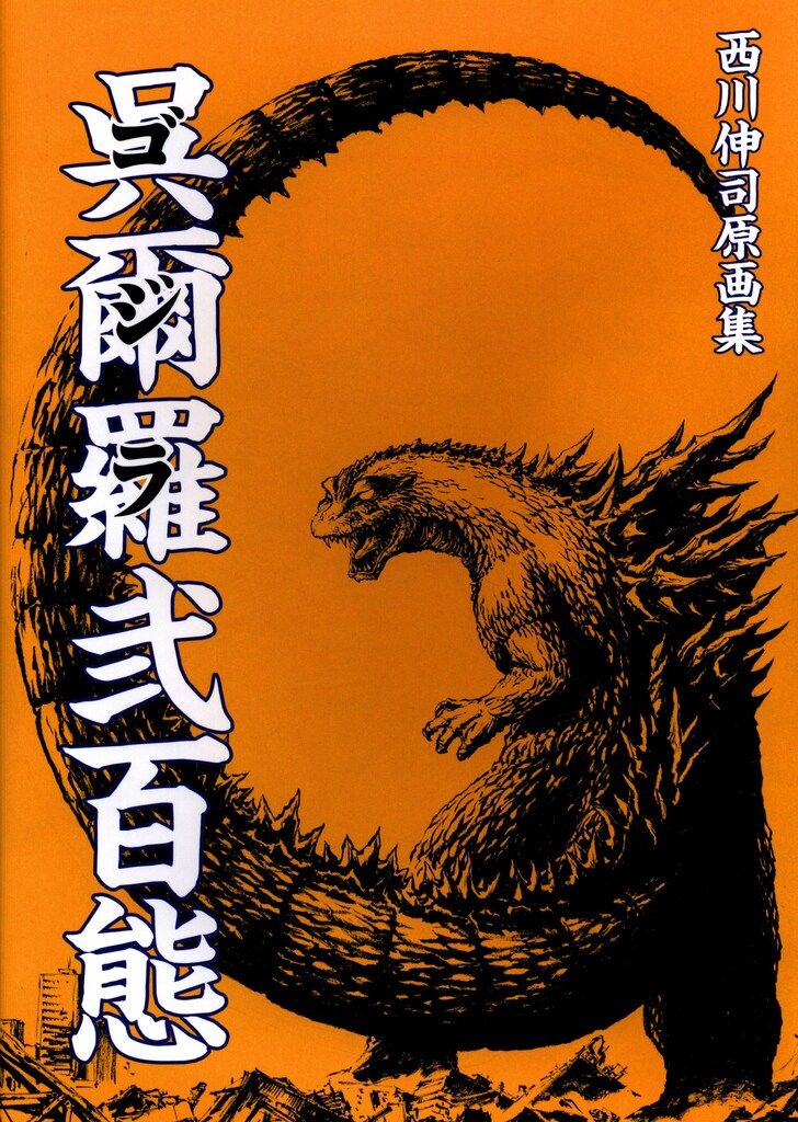 西川伸司原画集『呉爾羅（ゴジラ）弐百態』BOOSTER限定版出版記念 西川