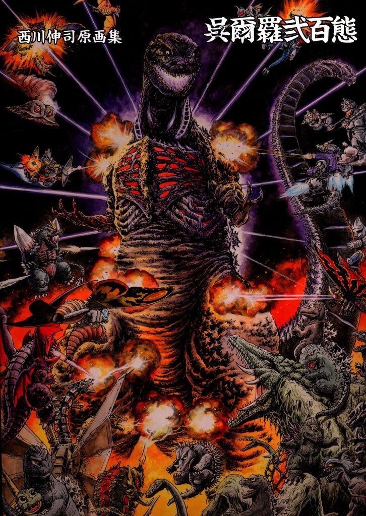 西川伸司原画集『呉爾羅（ゴジラ）弐百態』BOOSTER限定版出版記念 西川