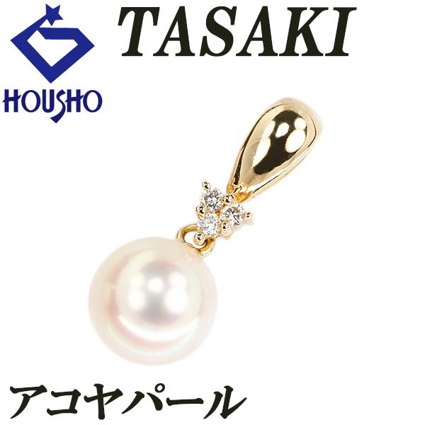 タサキ 田崎真珠 アコヤ真珠 ペンダントトップ ダイヤモンド K18