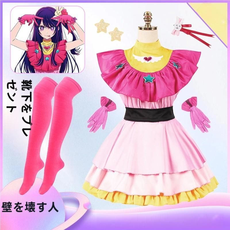 星野愛 コスプレ 衣装 私が推しにする子 B小町 アイドル衣装 meilu 51209