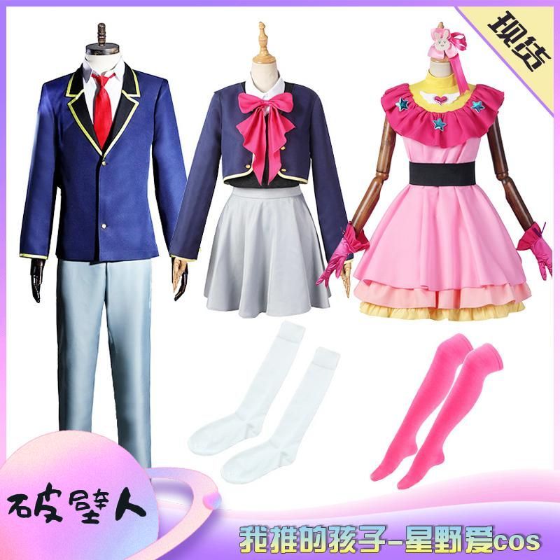 星野愛 コスプレ 衣装 私が推しにする子 B小町 アイドル衣装 meilu 51209