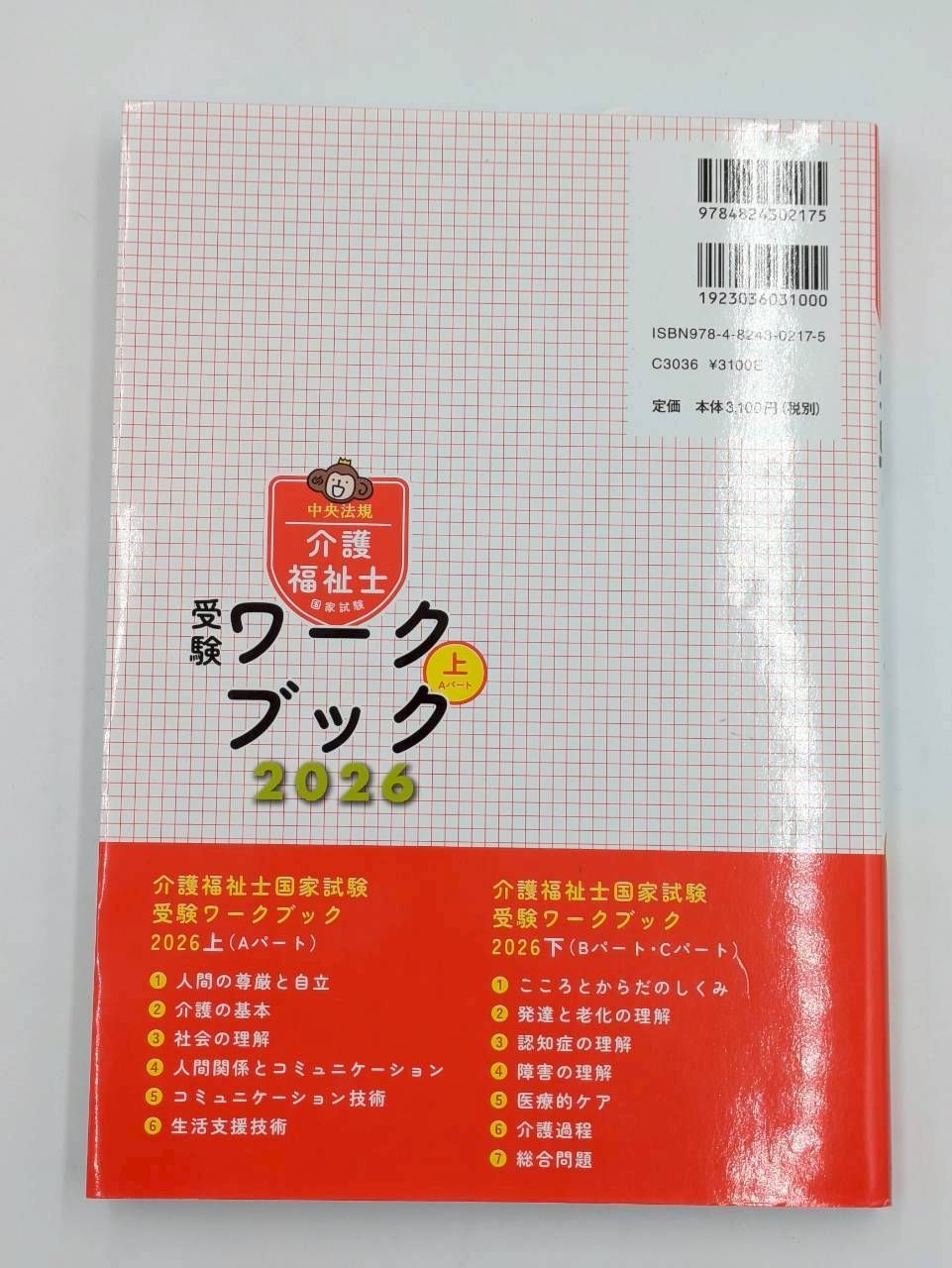 介護福祉士国家試験受験ワークブック2026上 介護福祉士国家試験受験