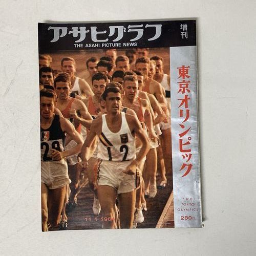 『激アツ‼️‼️』東京オリンピック当時のアサヒクラブ増刊号‼️ 最低 価格本・雑誌・漫画 - 『激アツ‼️‼️』東京オリンピック当時の